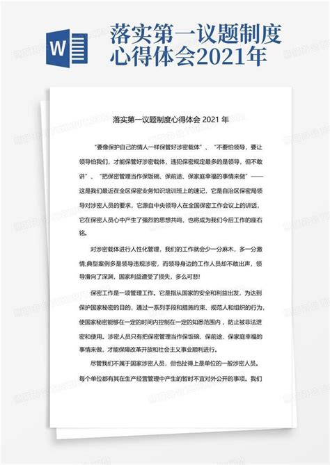 落实第一议题制度心得体会2021年 Word模板下载编号qerdwxxy熊猫办公