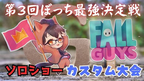 【fallguys】第3回ぼっち最強決定戦g1 Youtube