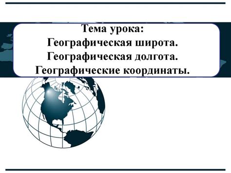 Географические координаты - презентация онлайн
