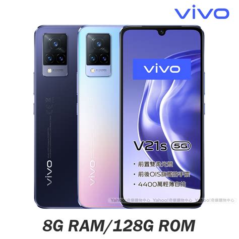 Vivo V21s 5g 8g128g 644吋八核心智慧型手機 V系列 Yahoo奇摩購物中心