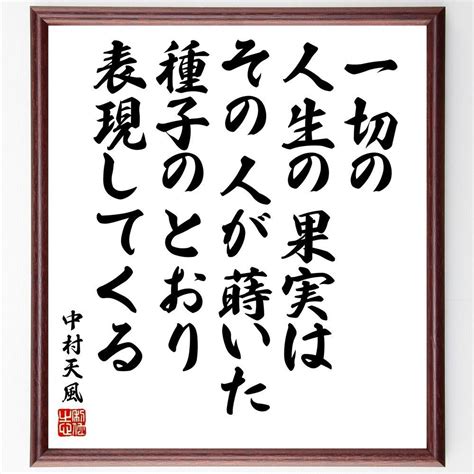 中村天風の名言「一切の人生の果実は、その人が蒔いた種子のとおり表現してくる」額付き書道色紙／受注後直筆 直筆書道の名言色紙ショップ 千言堂 メルカリ