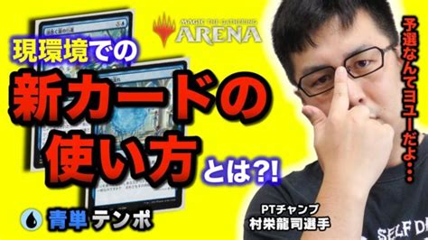 【mtg】えっ？！新カードってこんなに強かったの？！現環境に適応したスタンダード『新型青単テンポ』【デッキ解説・プレイ動画】 Mtgアリーナ最新デッキレシピ・インポートコード紹介サイト