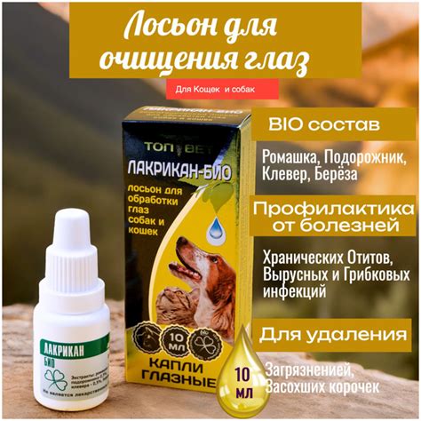 Капли для животных. Глазные для кошек и собак LAKRIKAN BIO 10 мл ...