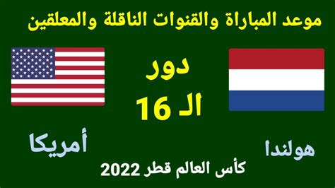 موعد مباراة هولندا وأمريكا في دور الـ 16 من كأس العالم قطر 2022 Youtube