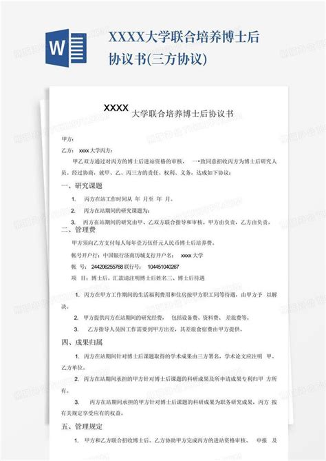 Xxxx大学联合培养博士后协议书三方协议word模板下载编号qwdzkgrp熊猫办公