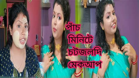 ৫ মিনিটে চট জলদি আমি যেভাবে সাজুগুজু করি। Youtube