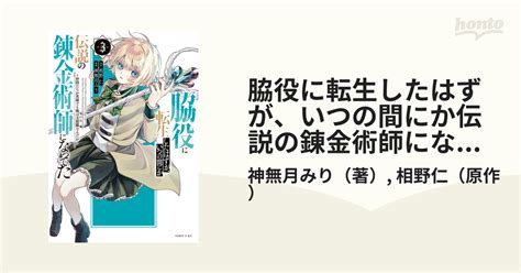 脇役に転生したはずが、いつの間にか伝説の錬金術師になってた ～仲間たちが英雄でも俺は支援職なんだが～（3）（漫画）の電子書籍 無料