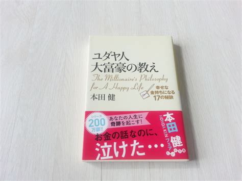 ユダヤ人大富豪の教え 幸せな金持ちになる17の秘訣 本田 健 著者 文庫 本自己啓発｜売買されたオークション情報、yahooの商品情報を