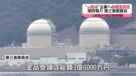 関電・第三者委“元助役”企業への便宜認定（2020年3月14日掲載）｜日テレnews Nnn