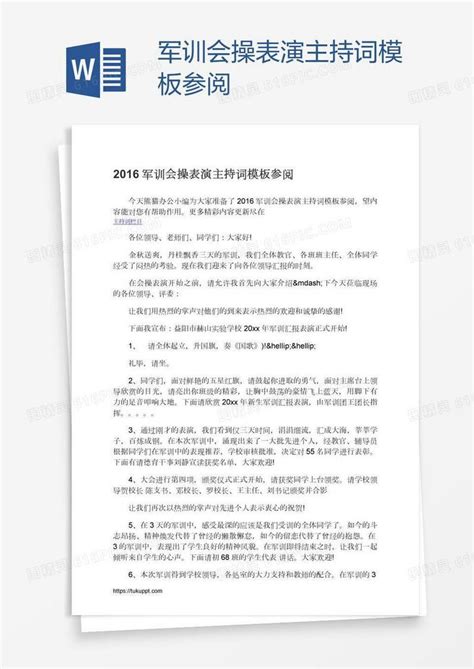 军训会操表演主持词模板参阅word模板免费下载编号zq8a40523图精灵