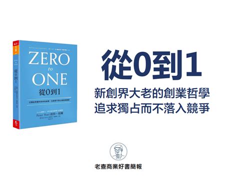 【經典創業思維回顧】再讀《從 0 到 1》，peter Thiel 的創業成功學至今仍然受用 Techorange 科技報橘