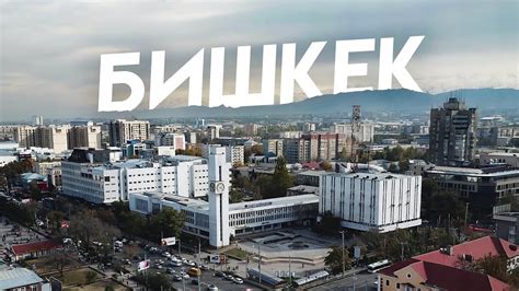 Бишкек. Кыргызстан, в который я вернусь - YouTube