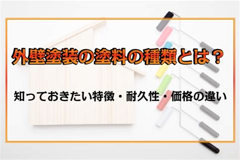 外壁塗装の塗料を9種類紹介！特徴と価格・耐久性の違いを解説 ‐ 不動産プラザ