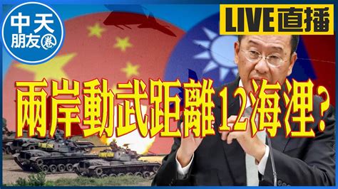 【中天朋友圈｜非大聊天室】兩岸開戰距離12海浬 賴哈蟆打哈欠賴想進軍太空產業 不追捧黃仁勳就是無知 20240608 中天電視