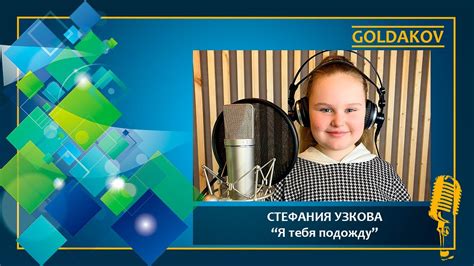 СТЕФАНИЯ УЗКОВА "Я тебя подожду" (муз. Аркадия Островского, сл. Льва ...