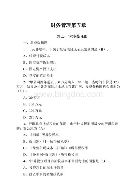 财务管理第五章word文档下载推荐 Docx 冰点文库