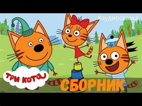 Аудиосказки для детей - Сборник Три кота [Вкусная история, Дорожное ...
