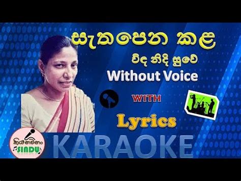 සතපන කළ Sathapena Kala Karaoke Without Voice YouTube