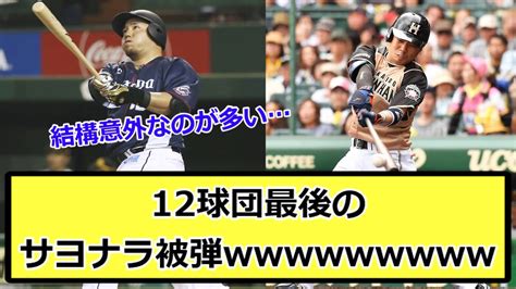 【意外なあの人】12球団最後のサヨナラ被弾w【なんj なんg反応】 Youtube