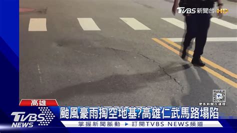 颱風豪雨害的 高雄仁武馬路現坑洞 左營箱涵下陷｜tvbs新聞 Tvbsnews01 Youtube