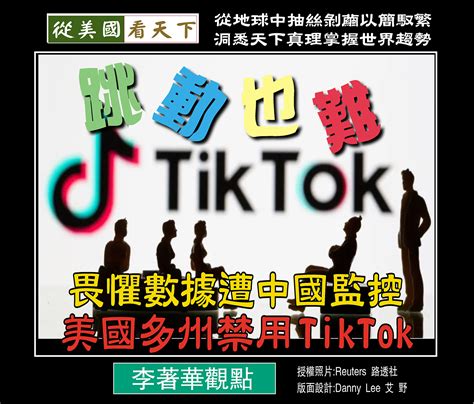 Tiktok跳動也難 畏懼數據遭中國監控美國多州禁用tiktok Dallas Chinese Daily