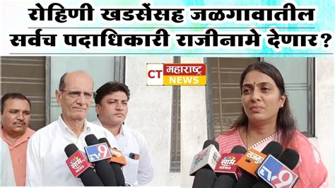 रोहिणी खडसेंसह जळगावातील सर्वच पदाधिकारी राजीनामे देणार Ctmaharashtranews Ncp Viral News