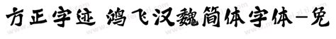 方正字迹 鸿飞汉魏简体字体免费下载 在线字体预览转换 免费字体网