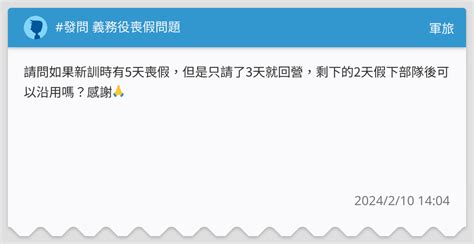發問 義務役喪假問題 軍旅板 Dcard