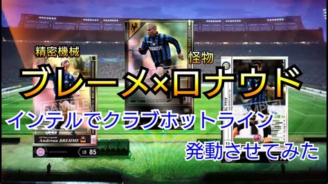 Wccf Footistaフッティスタインテルでクラブホットラインを発動させてみた Youtube