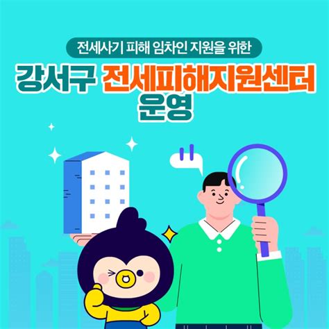 강서구 전세사기피해지원센터 운영 서울특별시 강서구 웰로