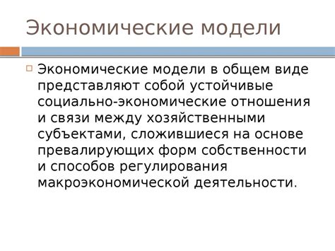 Экономика. Экономические модели - презентация онлайн