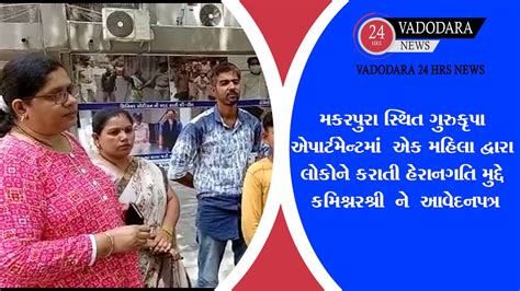 મકરપુરા સ્થિત એપાર્ટમેન્ટમાં એક મહિલા દ્વારા લોકોને કરાતી હેરાનગતિ