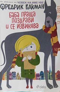 Баба праща поздрави и се извинява - Фредрик Бакман | martix - Knigoman.bg