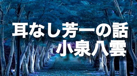 【睡眠用朗読】耳なし芳一の話・小泉八雲／戸川明三訳／プリ子ママ朗読／青空文庫より 睡眠 朗読 読み聞かせ 癒し リラックス 本