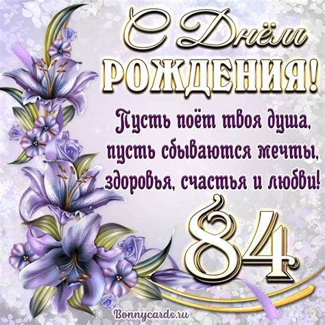 Картинка со стихами и цветами на День рождения на 84 года