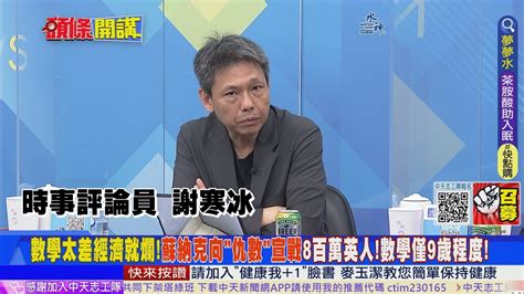 【頭條開講】英國人爛數學 蘇納克抓狂啦 呼籲英國拋棄 反數學 心態 已成動搖國本危機 數理能力低下到可憐20230417 頭條開講headlinestalk Youtube