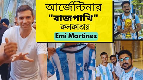 আর্জেন্টিনার বাজপাখি কলকাতায়।। Emi Martinez Kolkata Dibu Vlog