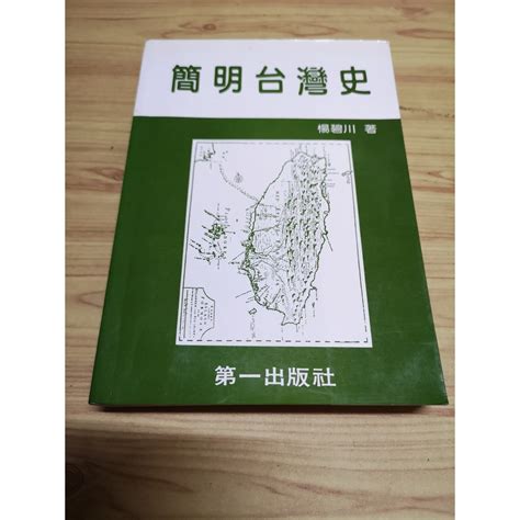 【享讀二手書q6】《 簡明台灣史 》楊碧川 第一出版 書斑 摺頁 蝦皮購物