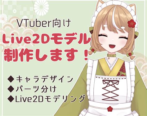 Vts向けlive2dモデル制作します モデリングのみもok！自然な動きのかわいいモデルを制作します キャラクターモデリング ココナラ