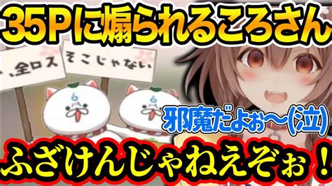 【ホロライブ】35pに邪魔されまくり煽られてキレる？ころさん【戌神ころね 切り抜き さくらみこ】 Youtube