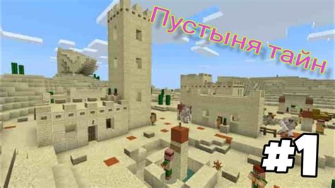 Пустыня Тайн#1(1 часть) - YouTube