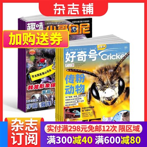 好奇号小哥白尼趣味科学画报杂志 2024年1月起订阅组合共24期组合订阅小学生课外科普百科杂志铺虎窝淘