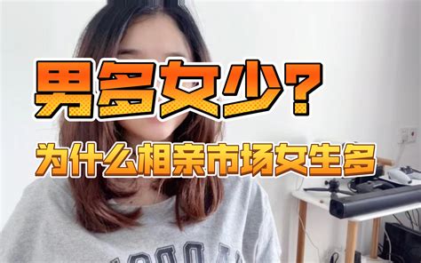 中国适龄青年男多女少，为什么相亲网和婚介所都是女生很多、男生很少？哔哩哔哩bilibili