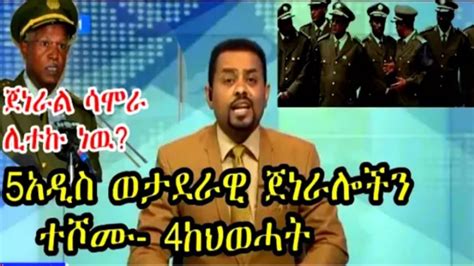 Ethiopia Amharic News ሰበር ዜና ብፁዕ ወቅዱስ አቡነ ማትያስ መንግስትን ገዘቱ Feb 272018