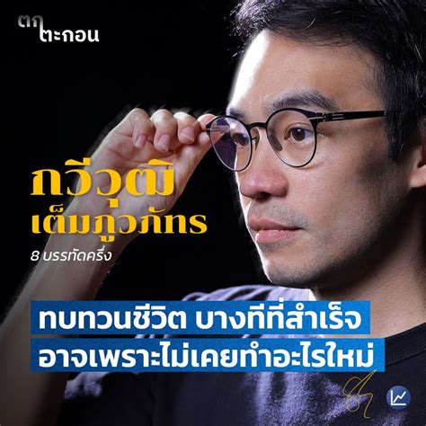 [ลงทุนแมน] [podcast] ทบทวนชีวิต บางทีที่สำเร็จ อาจเพราะไม่เคยทำอะไรใหม่ ตกตะกอน Ep 2 ตกตะกอน