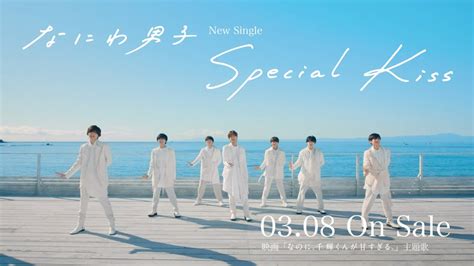 なにわ男子 Special Kiss Tv Spot Youtube