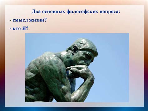 Два основных философских вопроса - презентация онлайн