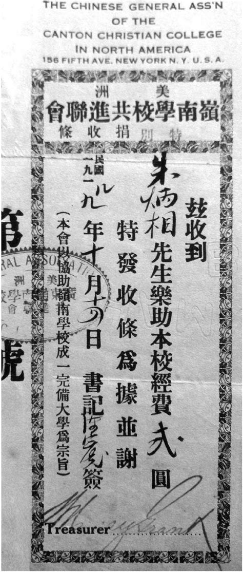 1919年美洲岭南学校共进联会为岭南大学特别捐收条 华侨华人民间文献 图片