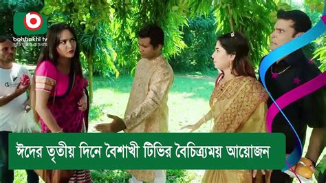 ঈদের তৃতীয় দিনে বৈশাখী টিভির বৈচিত্র্যময় আয়োজন Youtube