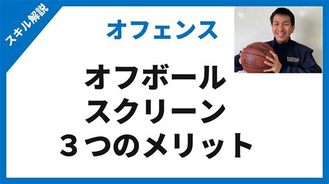 【バスケ】オフボールスクリーン 3つのメリット 勝負を分けるスクリーンプレーをわかりやすく Youtube